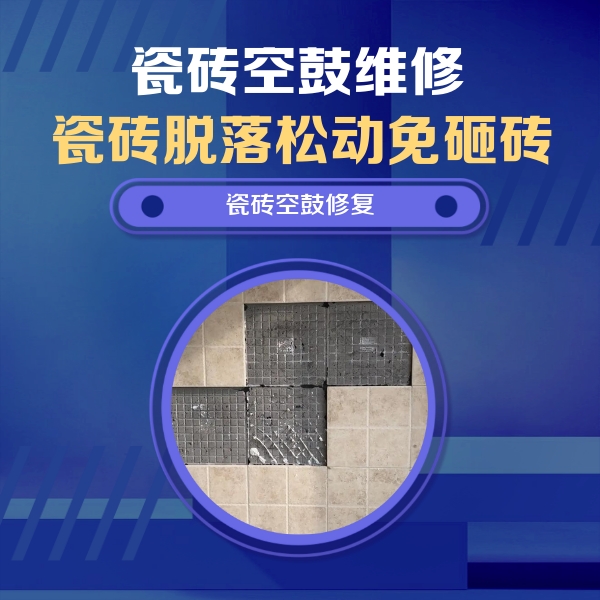 四川瓷砖空鼓维修公司分享卫生间墙面瓷砖空鼓面积较大时，如何进行注浆修补？