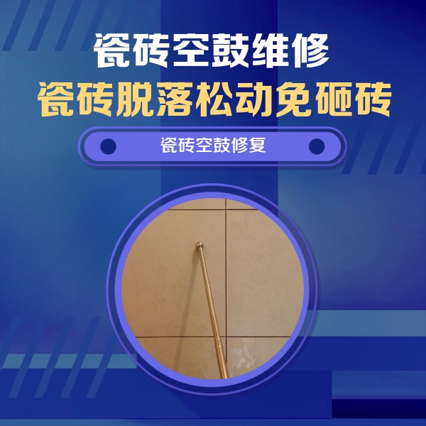 四川瓷砖空鼓维修公司分享如何判断瓷砖空鼓的面积？