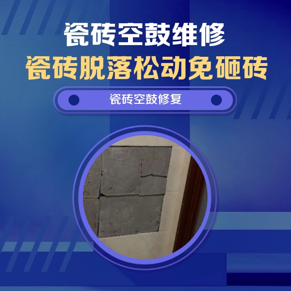 四川瓷砖空鼓维修公司分享砖缝注浆修补空鼓的注意事项有哪些？