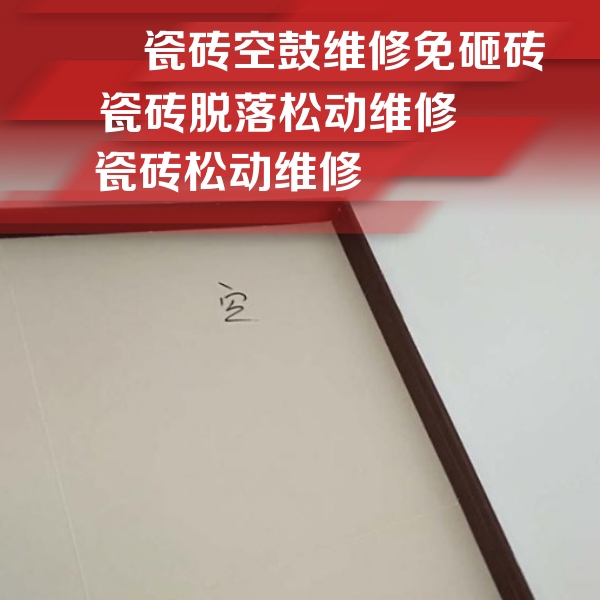 四川瓷砖空鼓维修公司分享卫生间墙面瓷砖空鼓