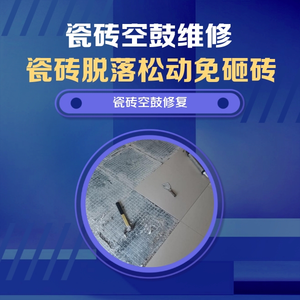 四川瓷砖空鼓维修公司分享瓷砖松动维修的方法