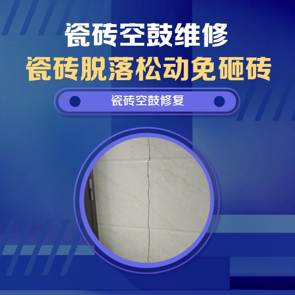 四川瓷砖空鼓维修公司分享瓷砖空鼓面积较大时，除了注浆修补还有哪些维修方法？